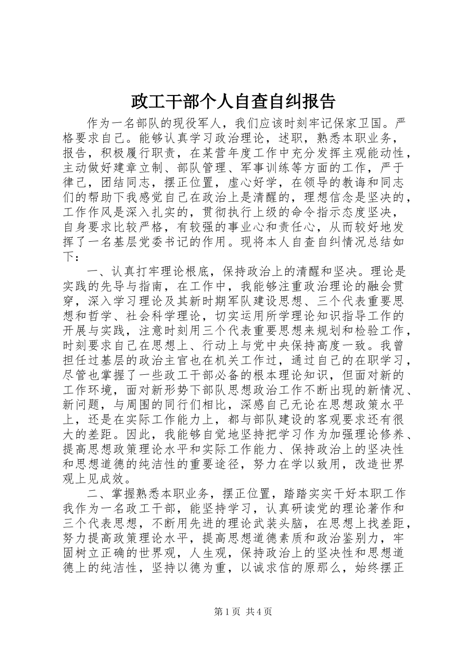 2023年政工干部个人自查自纠报告.docx_第1页