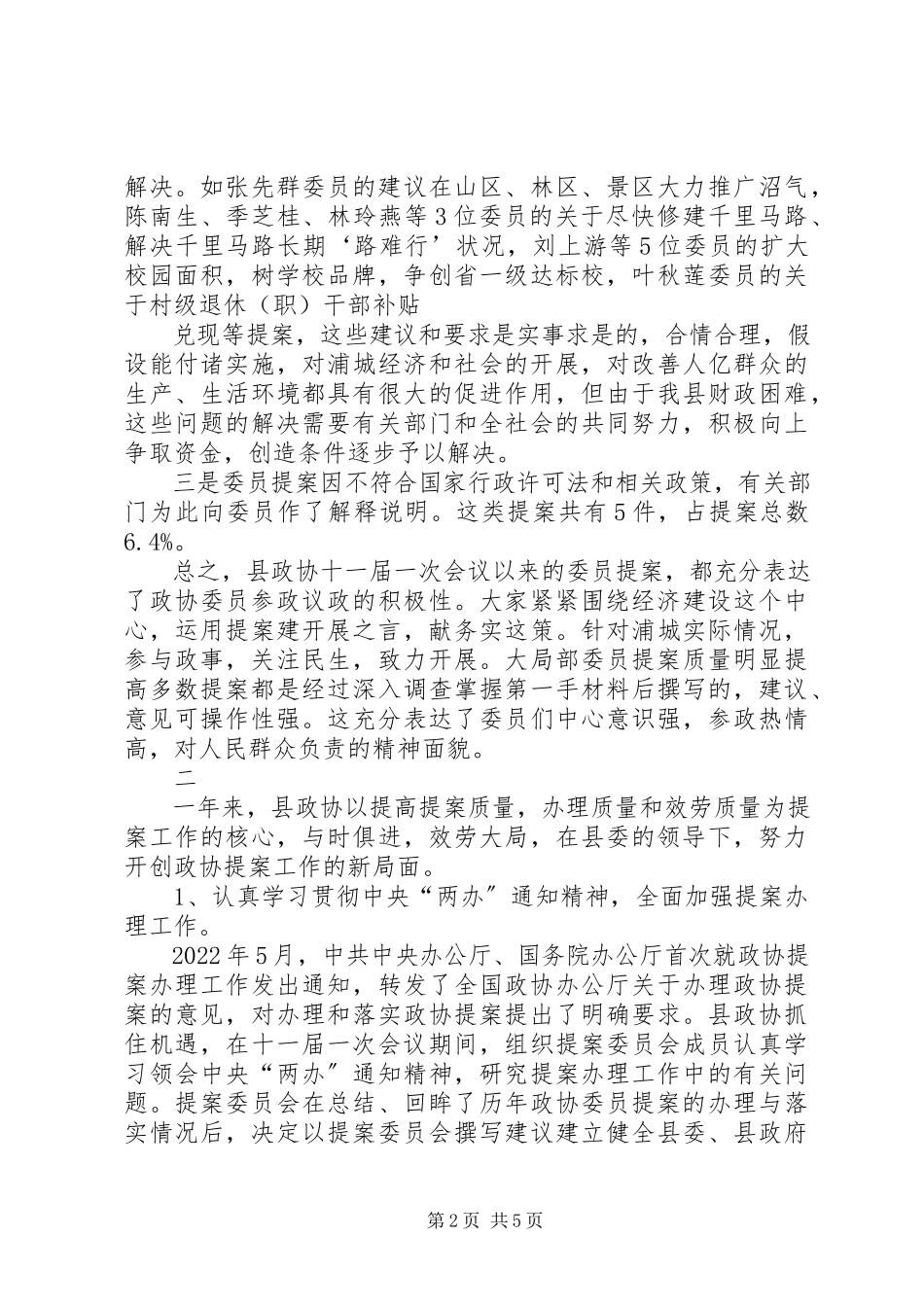 2023年政协全会提案工作报告.docx_第2页