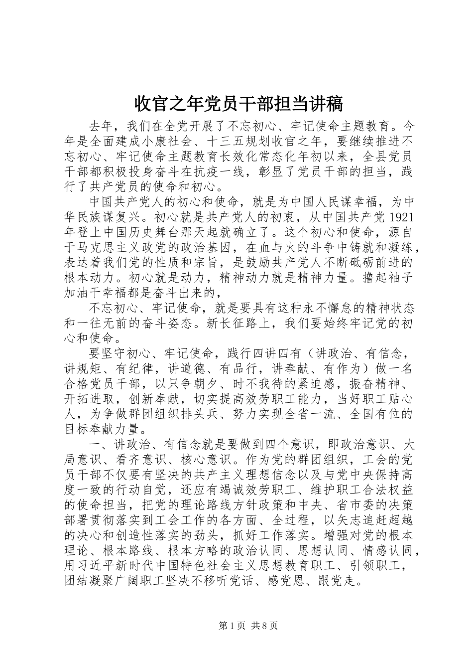 2023年收官之年党员干部担当讲稿.docx_第1页