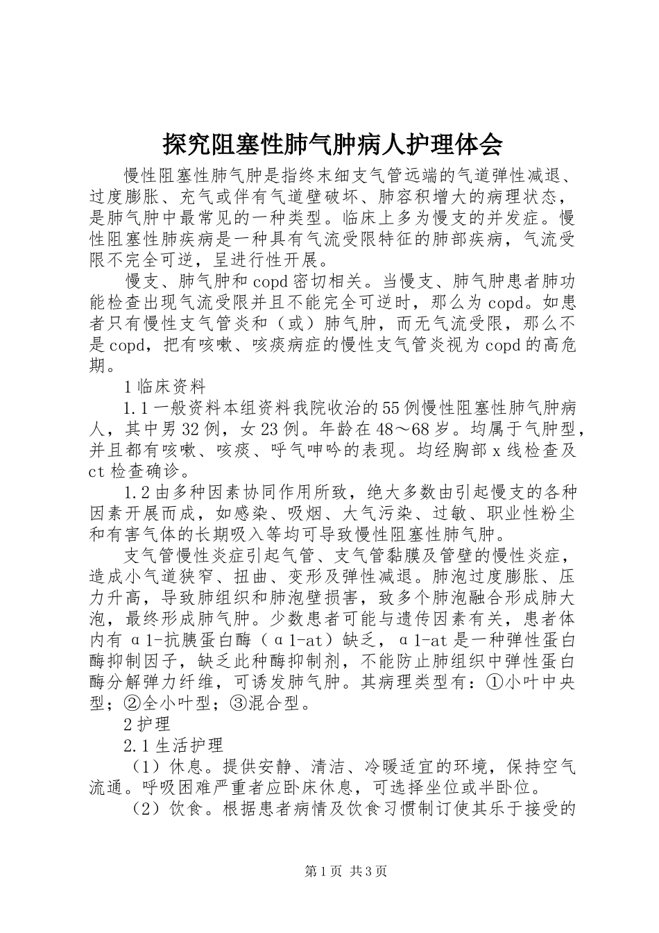 2023年探究阻塞性肺气肿病人护理体会.docx_第1页