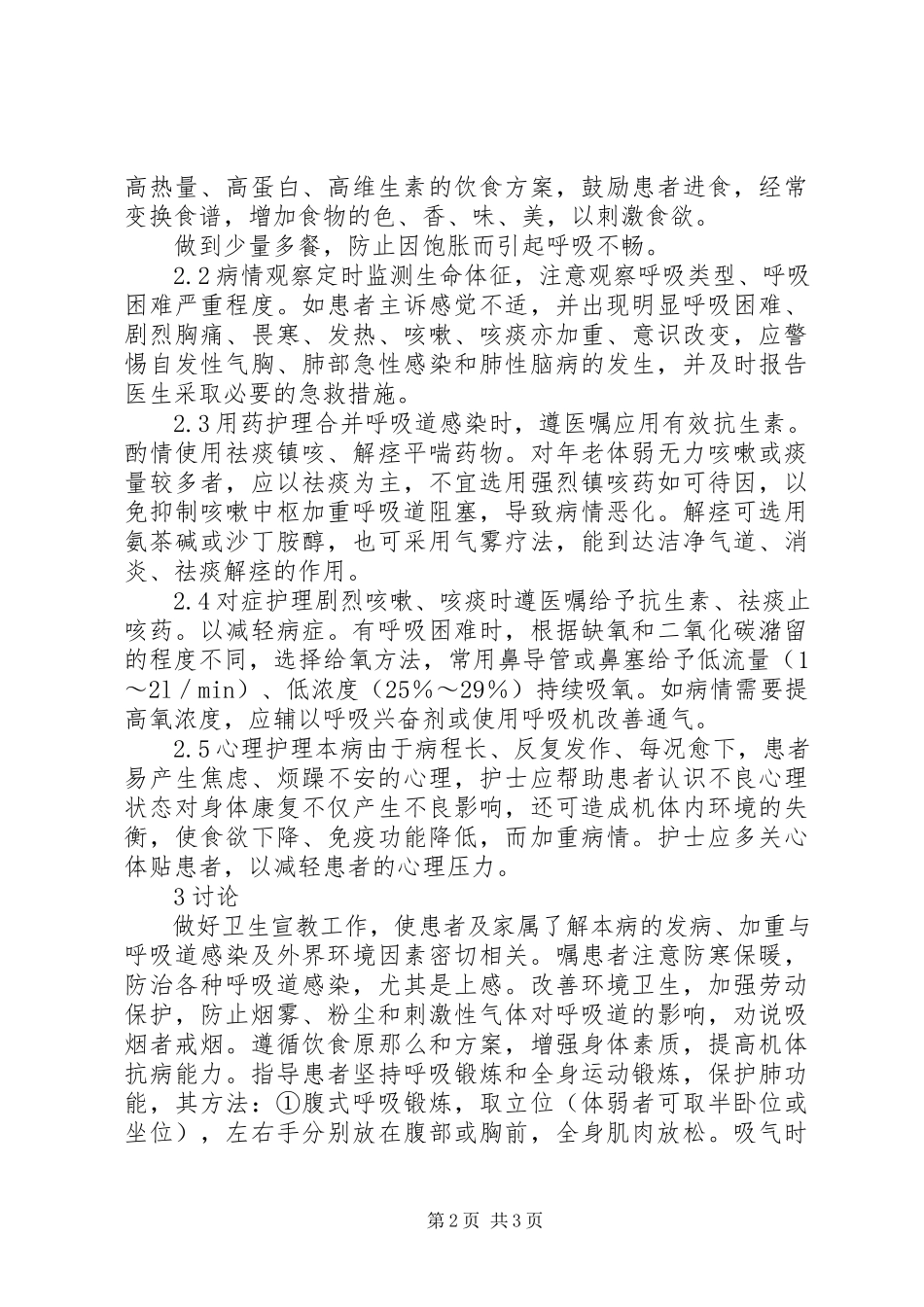 2023年探究阻塞性肺气肿病人护理体会.docx_第2页