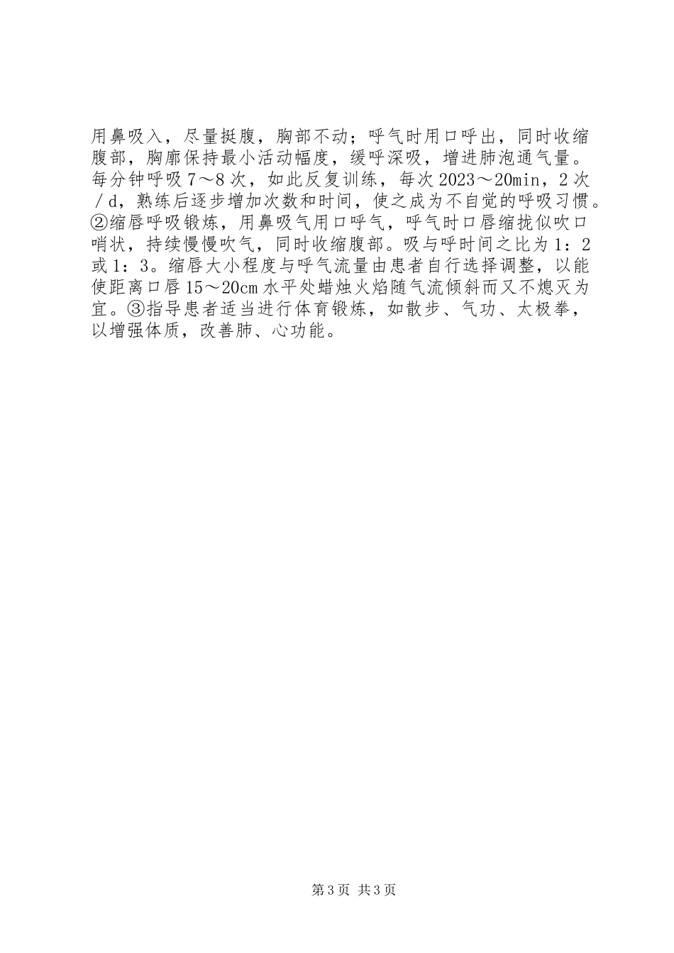 2023年探究阻塞性肺气肿病人护理体会.docx_第3页
