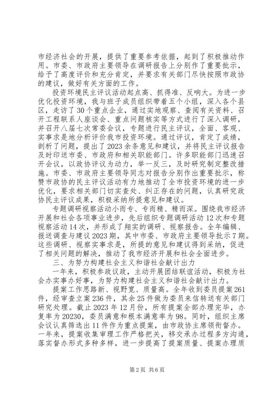 2023年政协主席一年来述职报告.docx_第2页