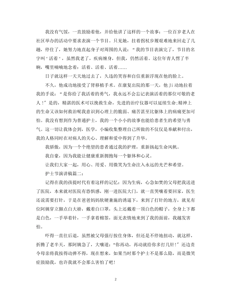 2023年护士节演讲稿骨科.docx_第2页