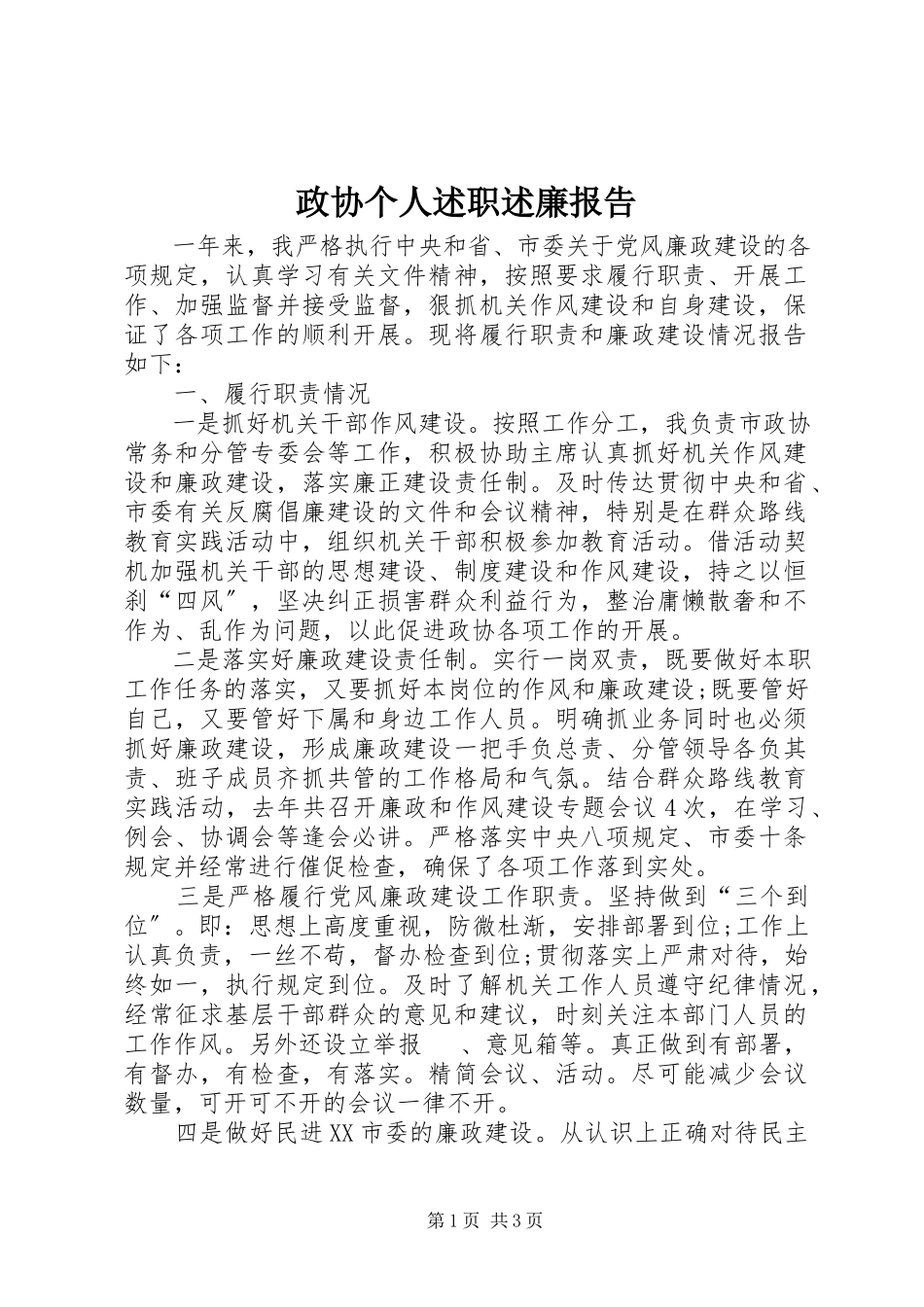2023年政协个人述职述廉报告.docx_第1页
