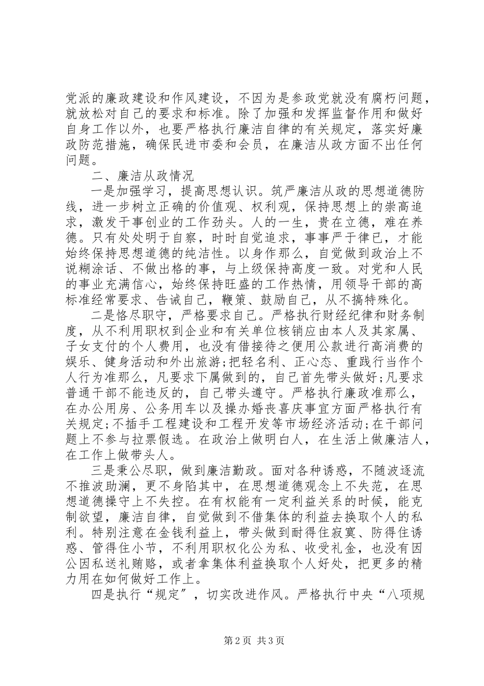 2023年政协个人述职述廉报告.docx_第2页