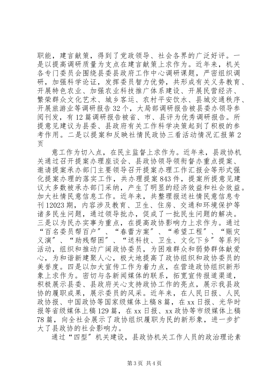 2023年政协三看活动情况汇报.docx_第3页