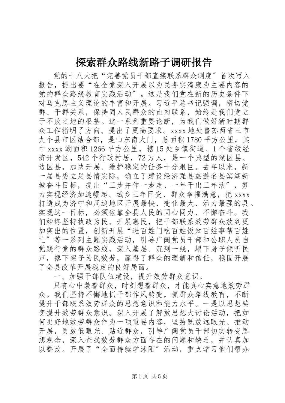 2023年探索群众路线新路子调研报告.docx_第1页