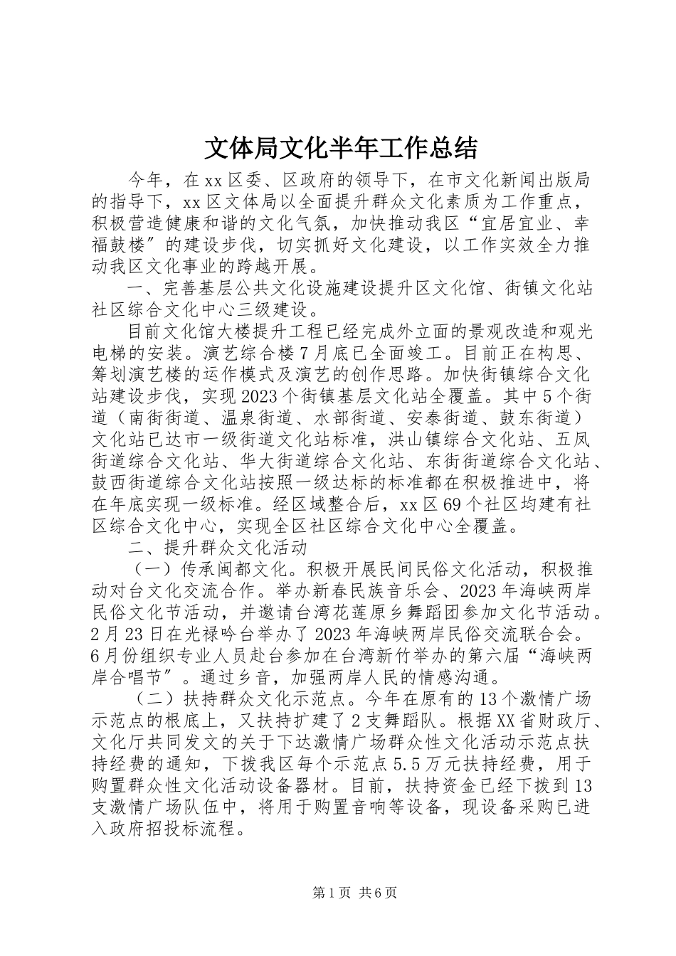 2023年文体局文化半年工作总结.docx_第1页