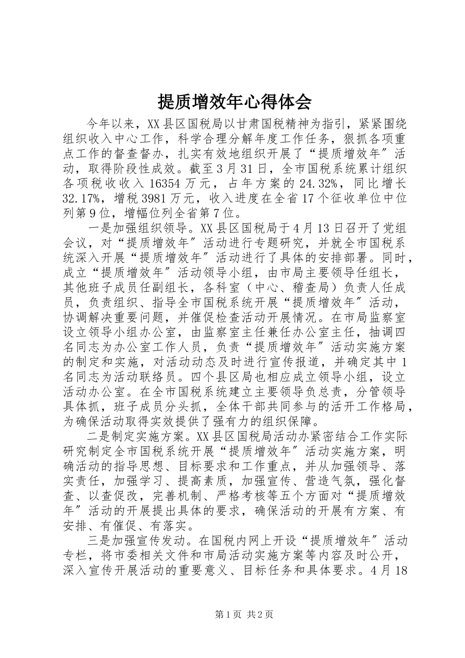 2023年提质增效年心得体会.docx_第1页