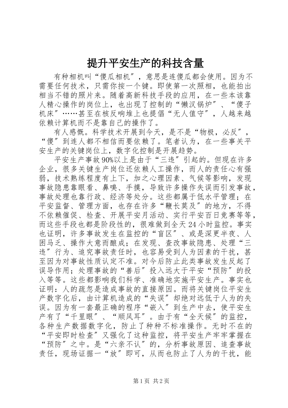 2023年提升安全生产的科技含量.docx_第1页