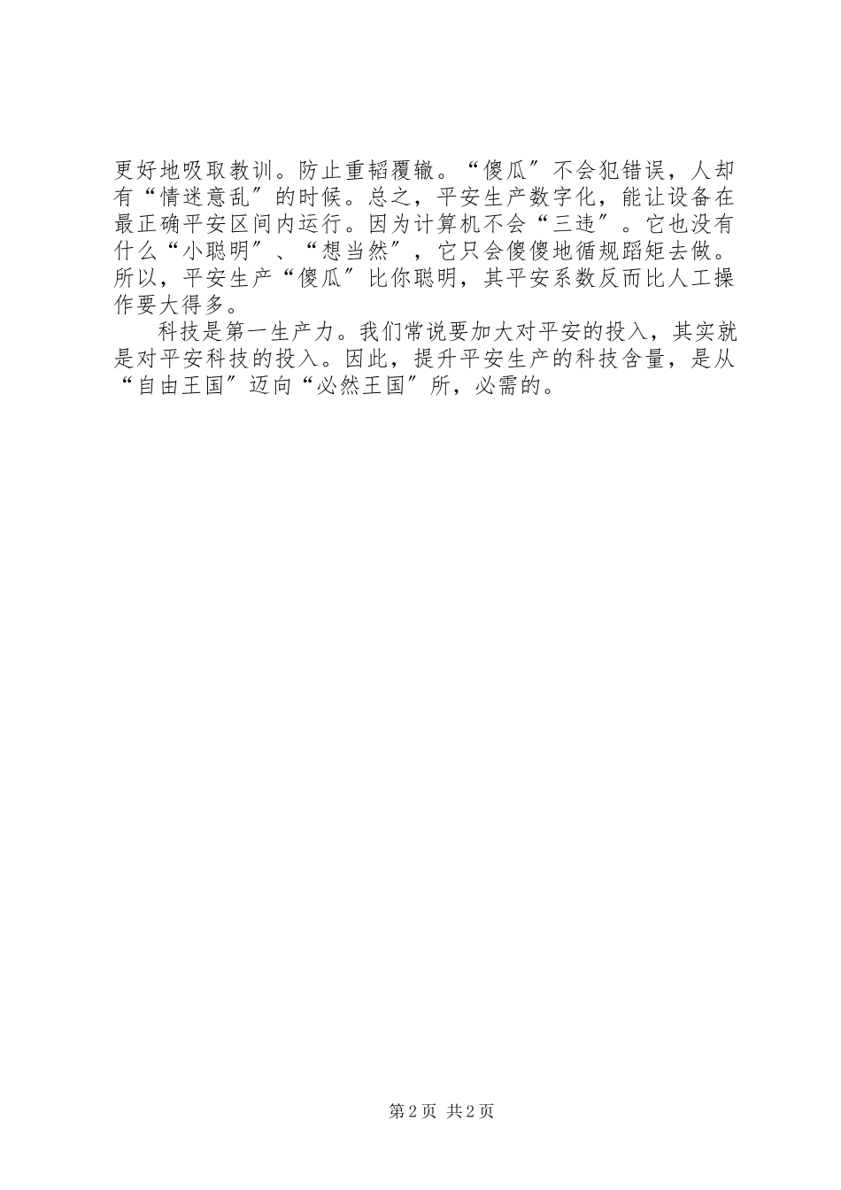 2023年提升安全生产的科技含量.docx_第2页