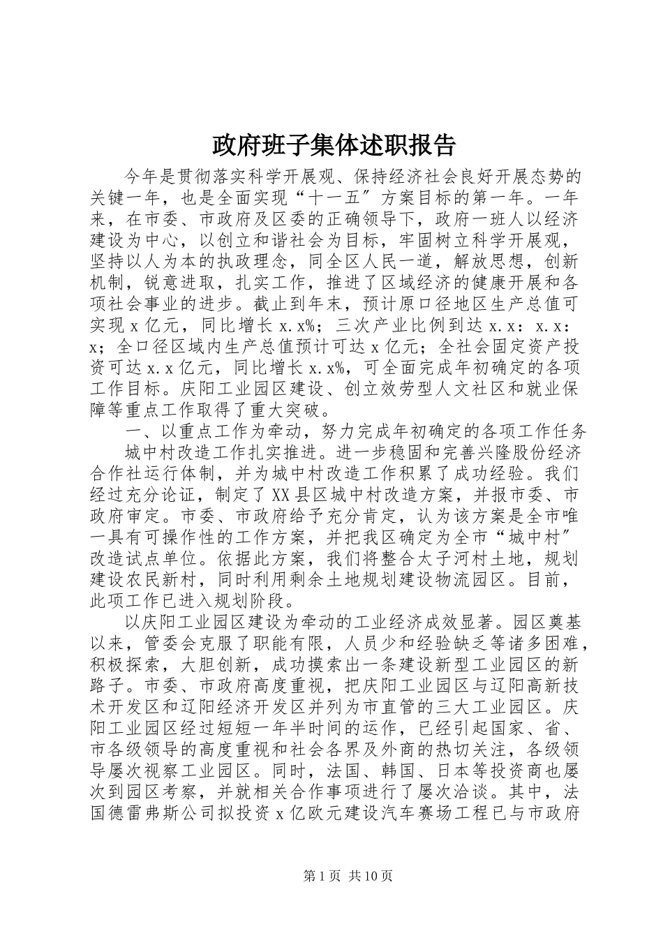 2023年政府班子集体述职报告.docx_第1页