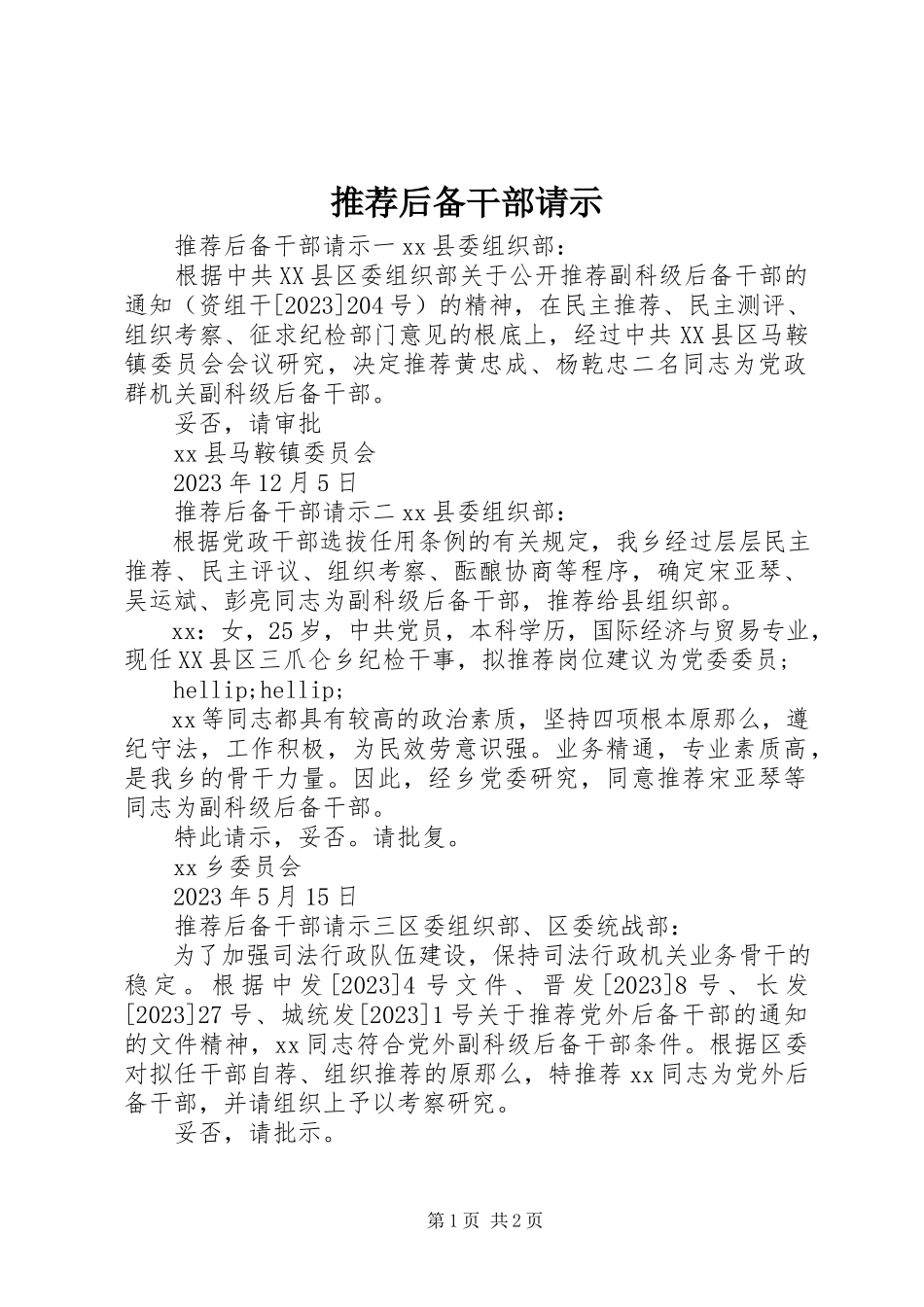2023年推荐后备干部请示.docx_第1页