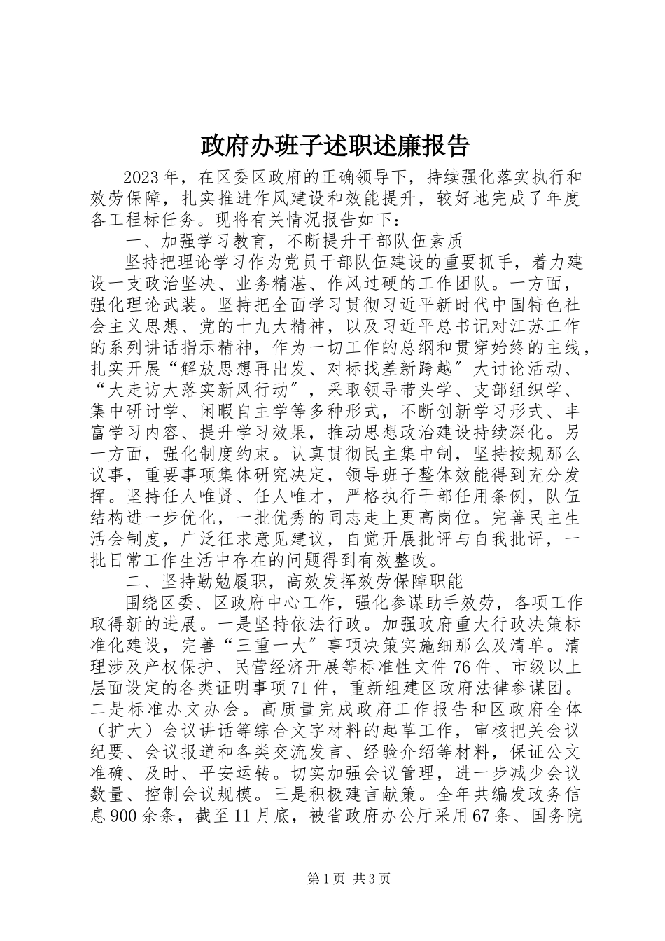 2023年政府办班子述职述廉报告.docx_第1页