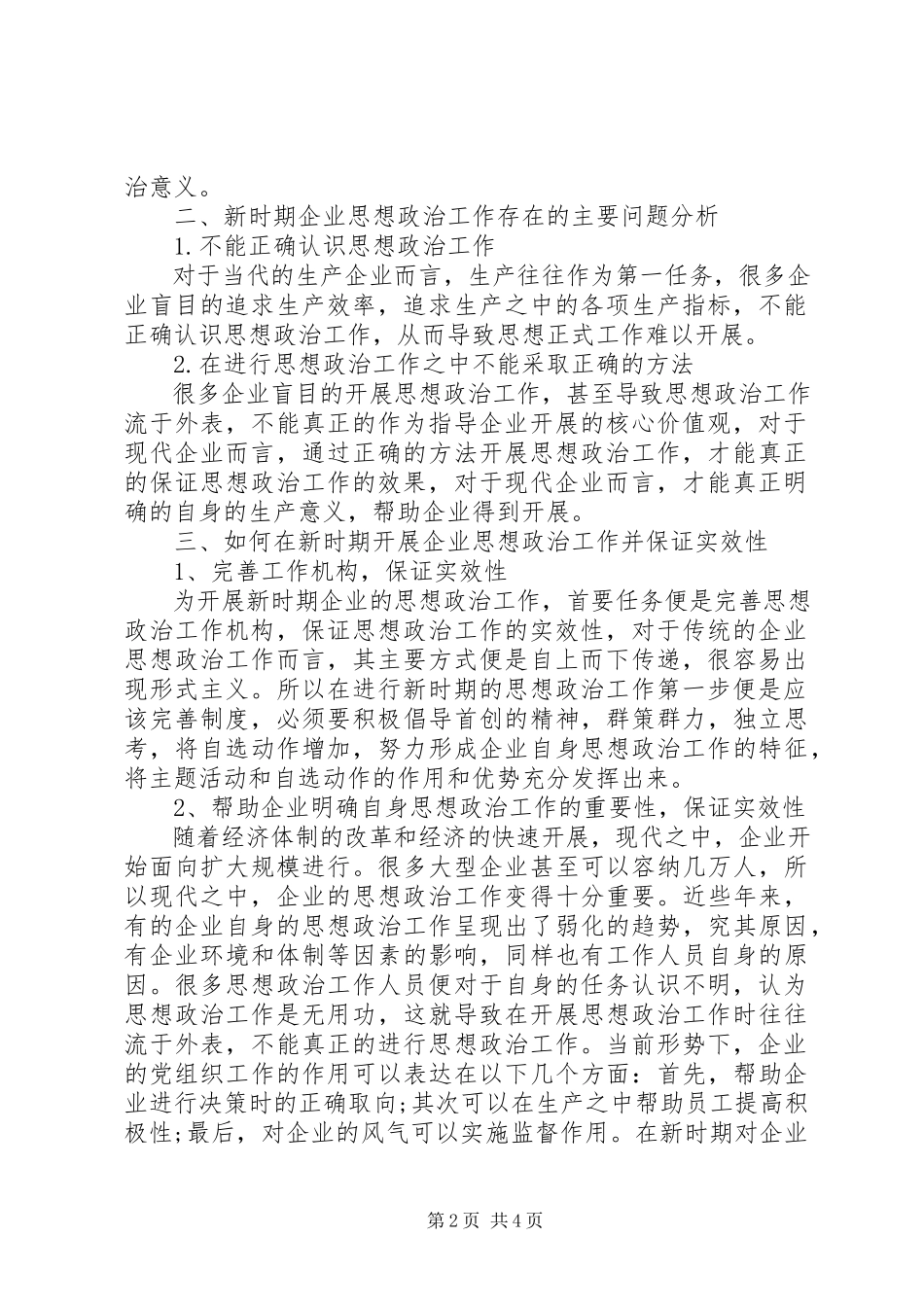 2023年提高企业思想政治工作实效性对策研究.docx_第2页