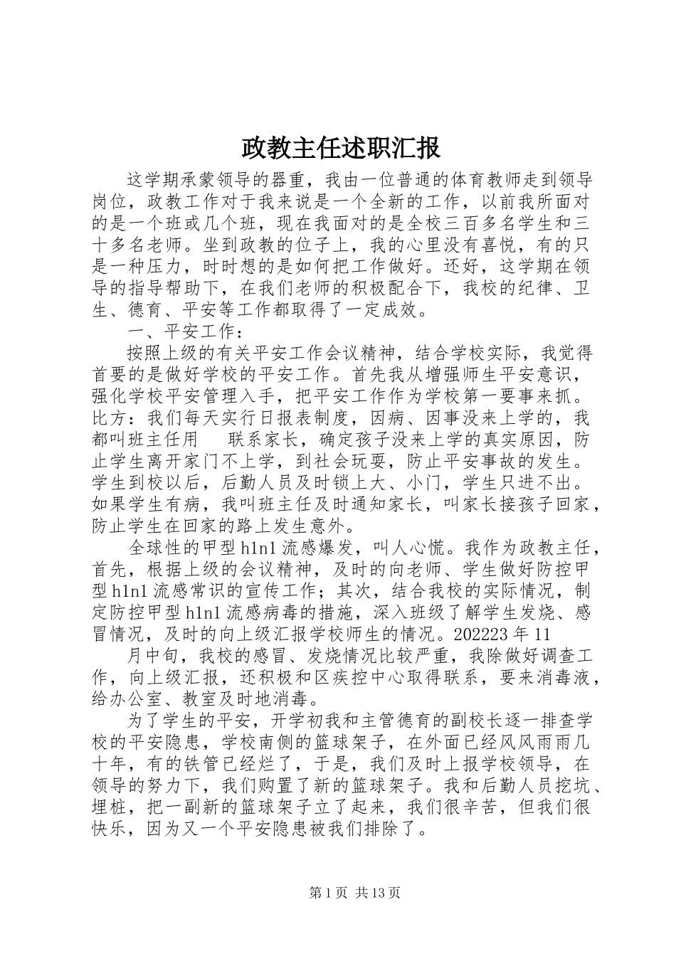 2023年政教主任述职汇报.docx_第1页