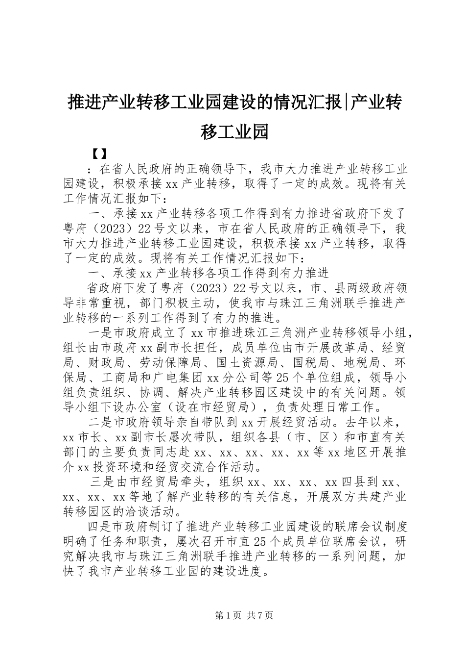 2023年推进产业转移工业园建设的情况汇报产业转移工业园.docx_第1页