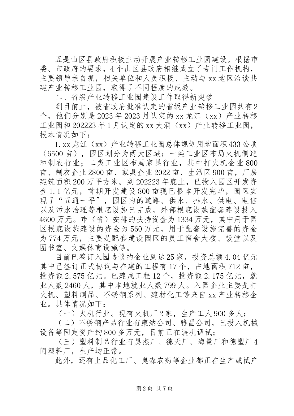 2023年推进产业转移工业园建设的情况汇报产业转移工业园.docx_第2页