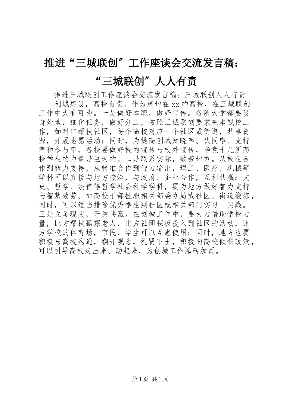 2023年推进“三城联创”工作座谈会交流讲话稿“三城联创”人人有责.docx_第1页