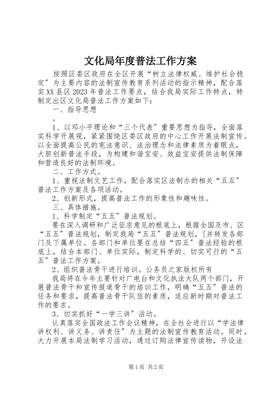 2023年文化局年度普法工作计划.docx_第1页