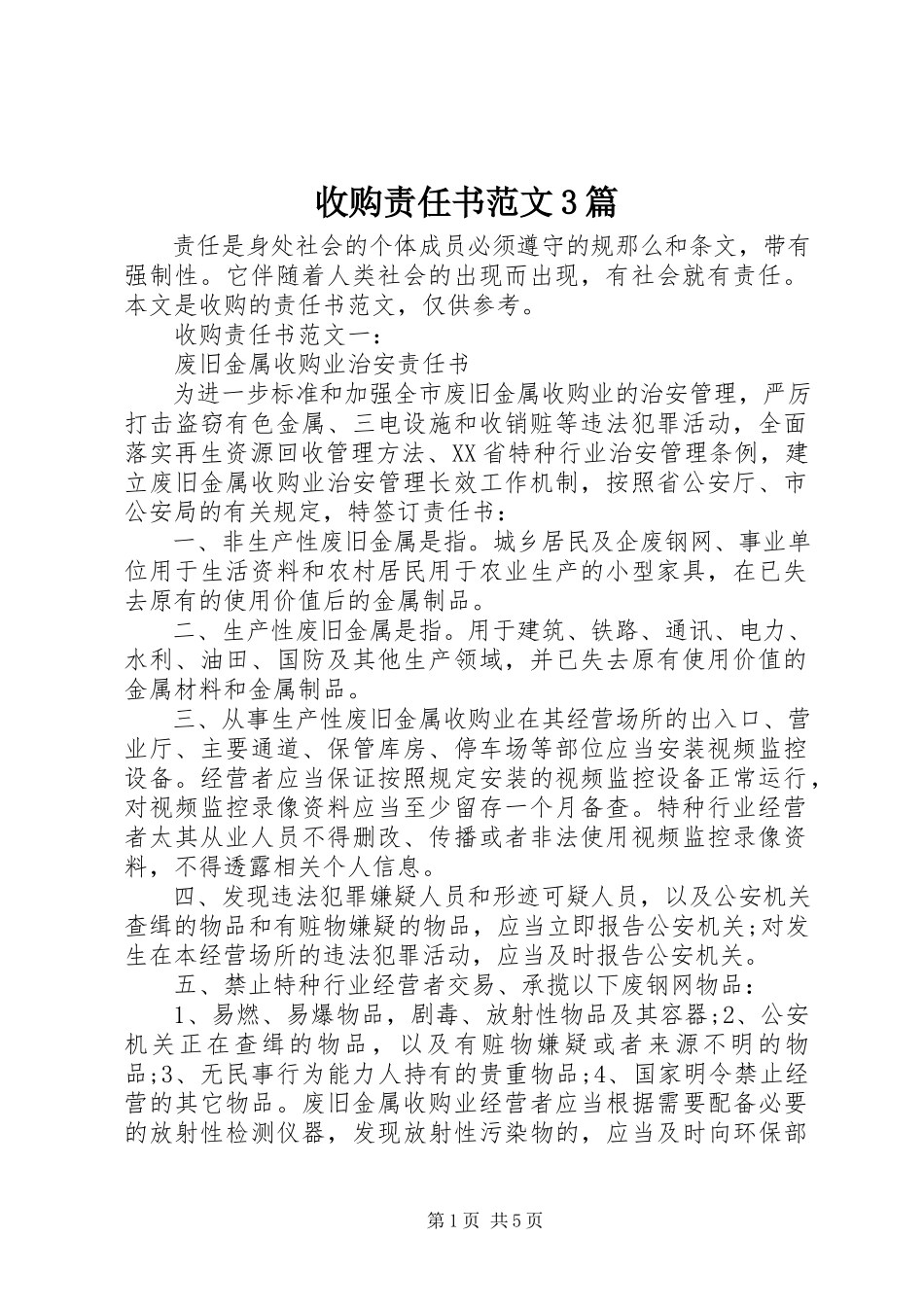 2023年收购责任书3篇.docx_第1页