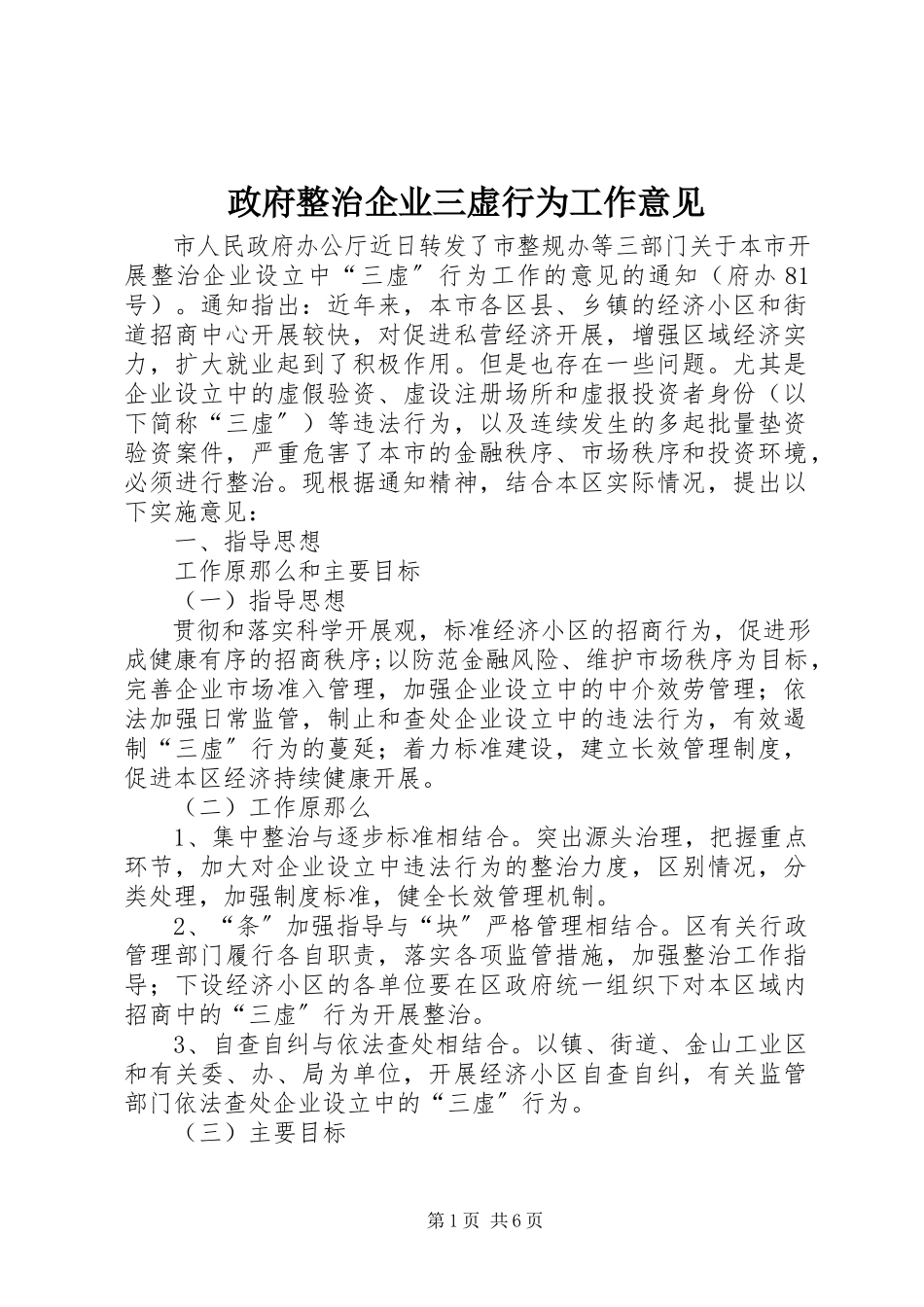 2023年政府整治企业三虚行为工作意见.docx_第1页