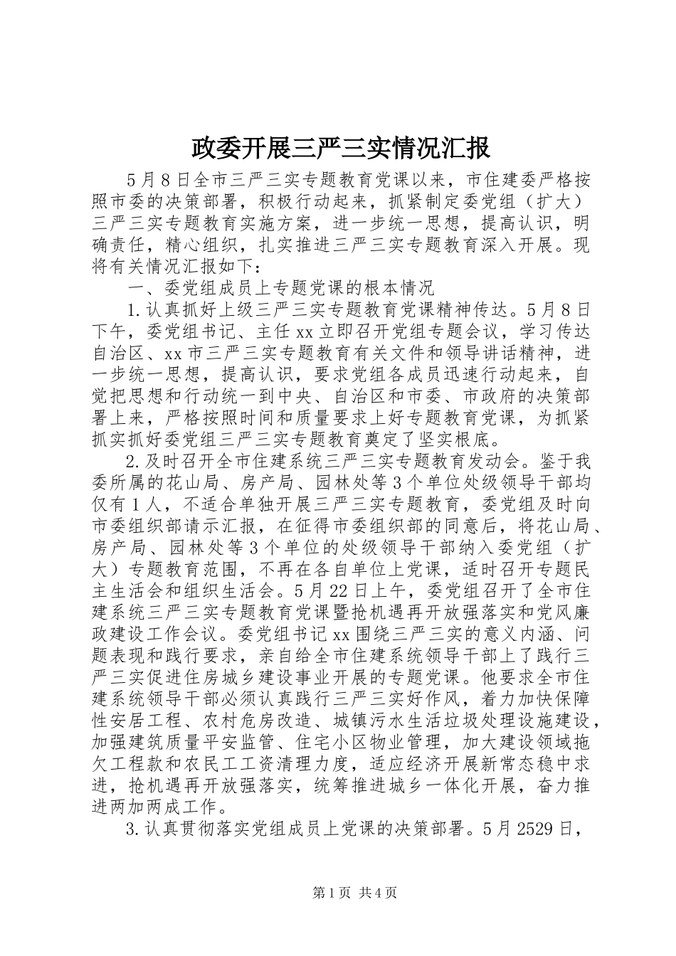 2023年政委开展三严三实情况汇报.docx_第1页