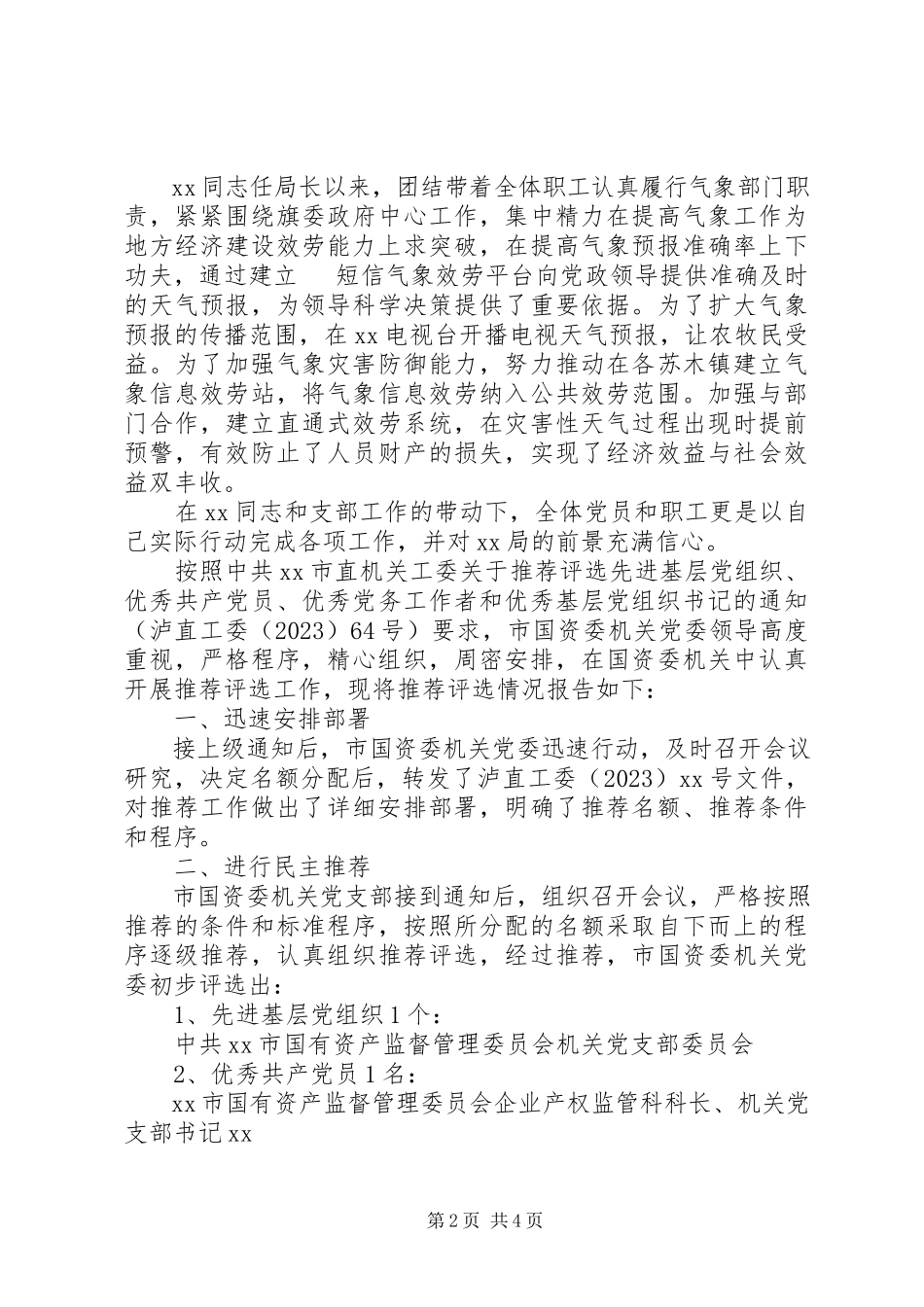 2023年推荐优秀党员优秀共产党员推荐情况的报告.docx_第2页