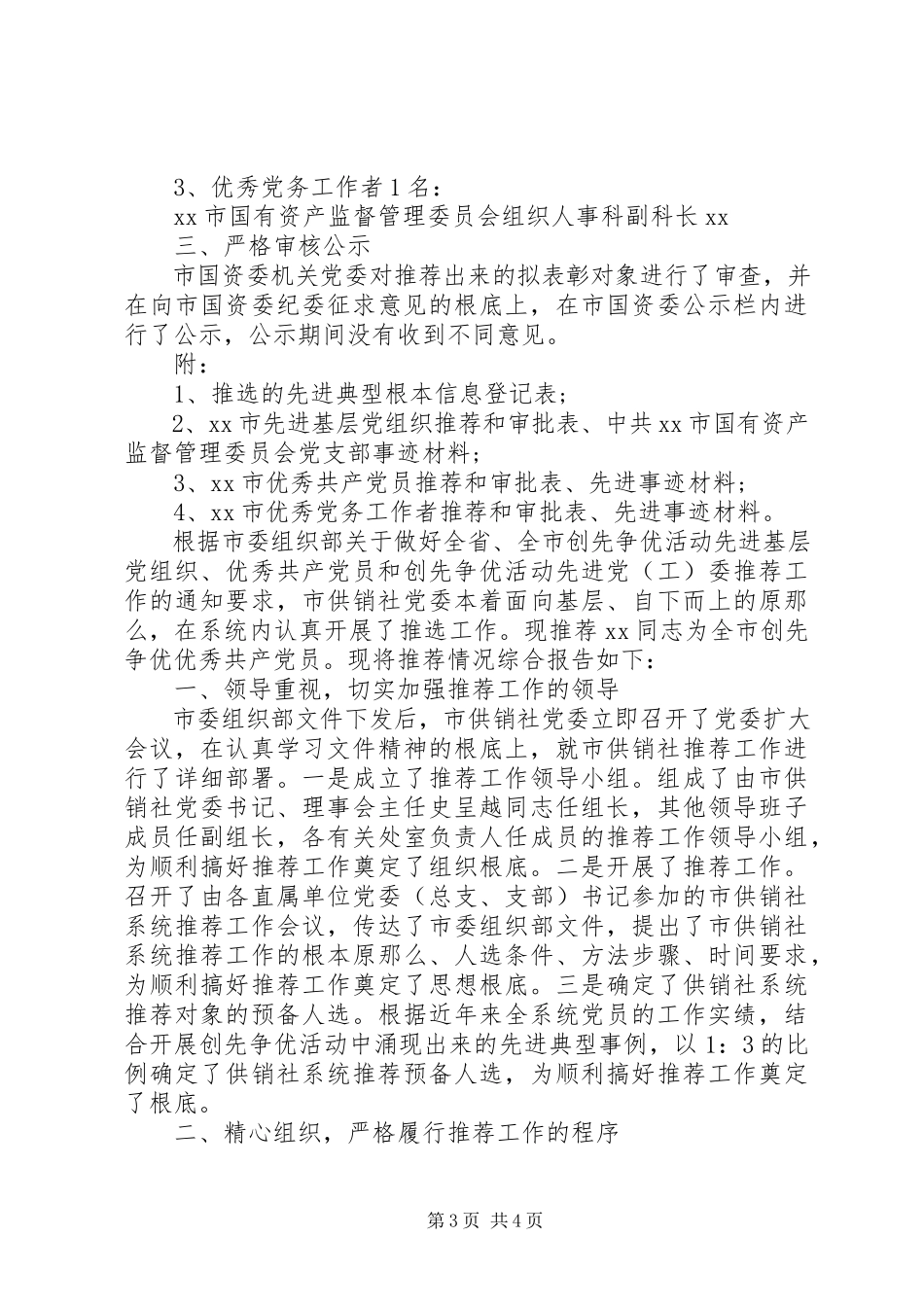 2023年推荐优秀党员优秀共产党员推荐情况的报告.docx_第3页