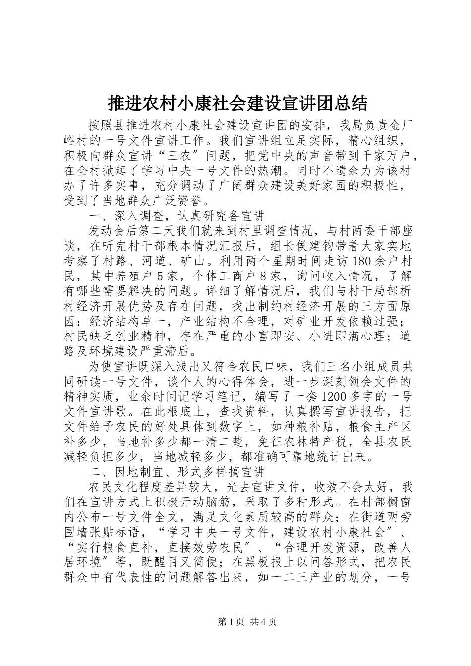 2023年推进农村小康社会建设宣讲团总结.docx_第1页