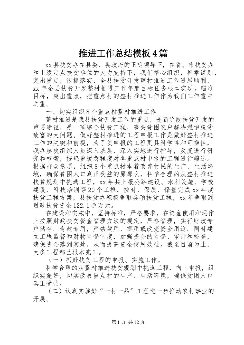 2023年推进工作总结模板4篇.docx_第1页