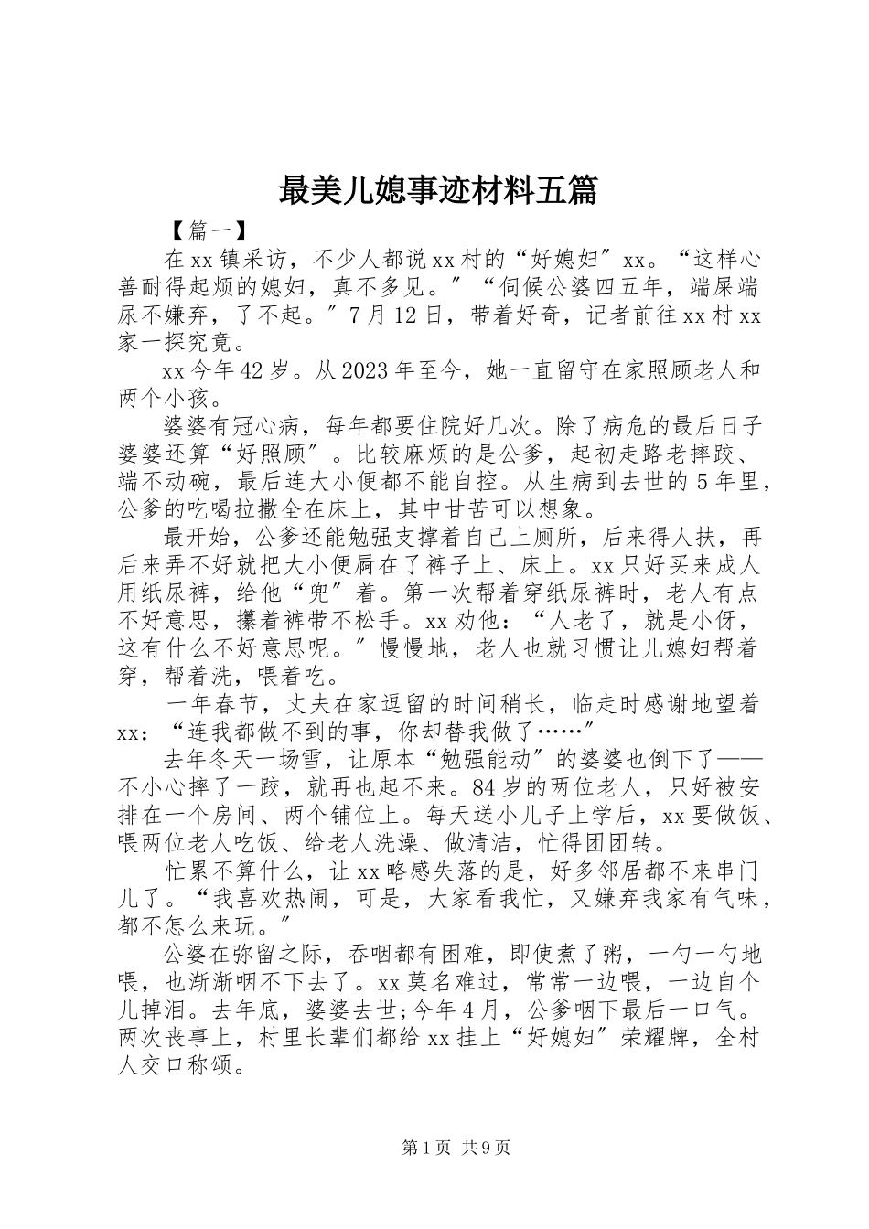 2023年最美儿媳事迹材料五篇.docx_第1页