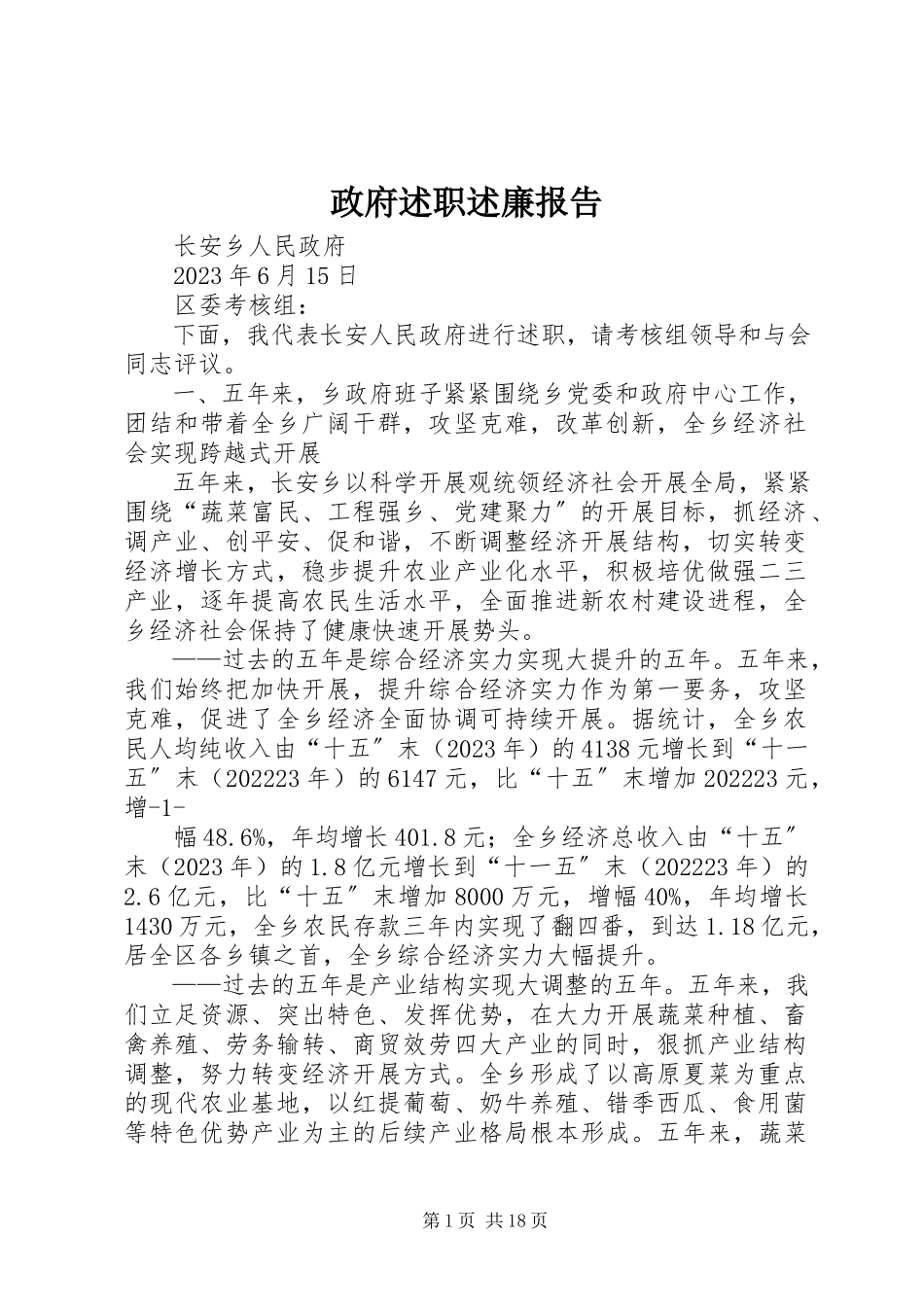 2023年政府述职述廉报告.docx_第1页
