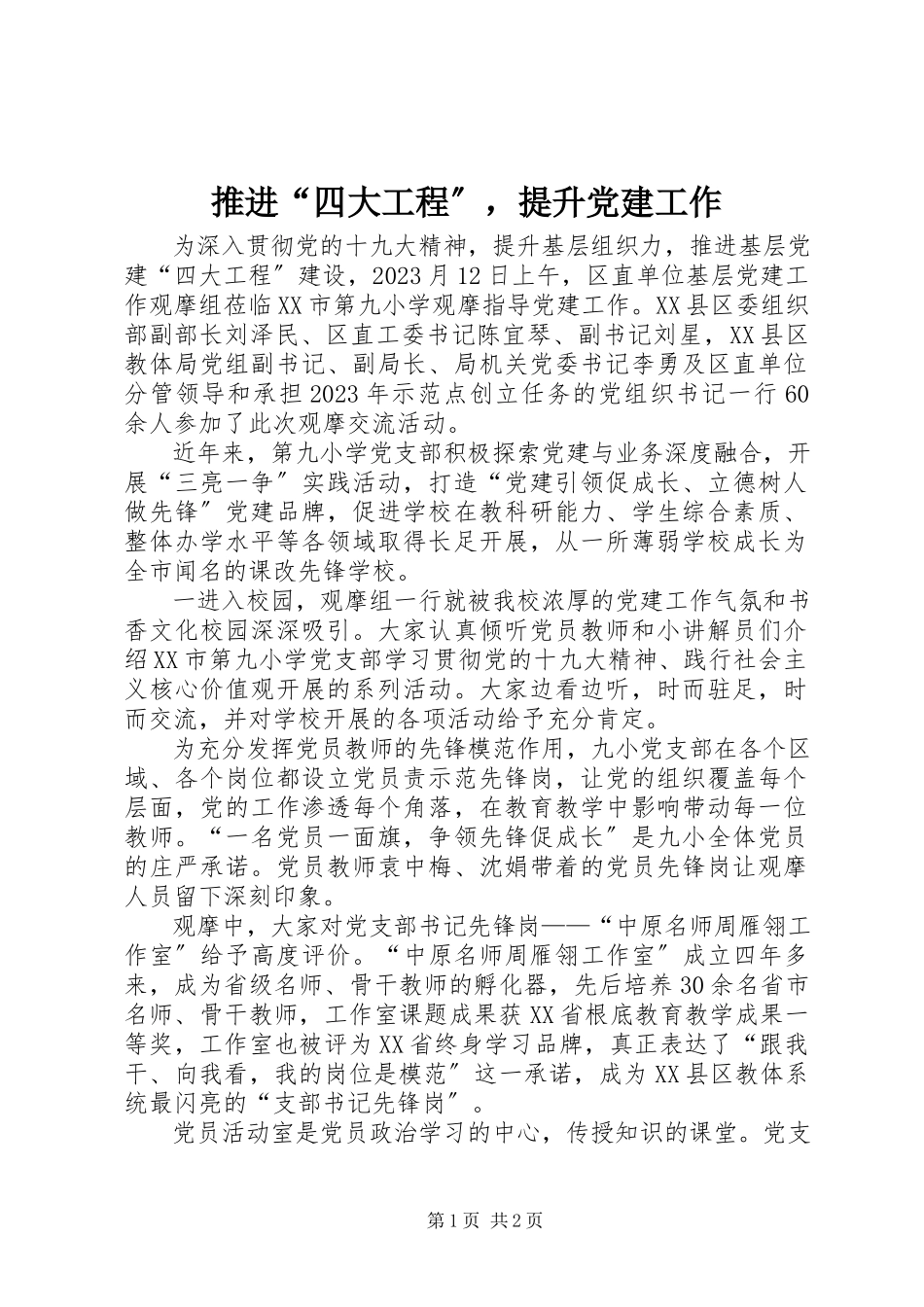 2023年推进“四大工程”提升党建工作.docx_第1页