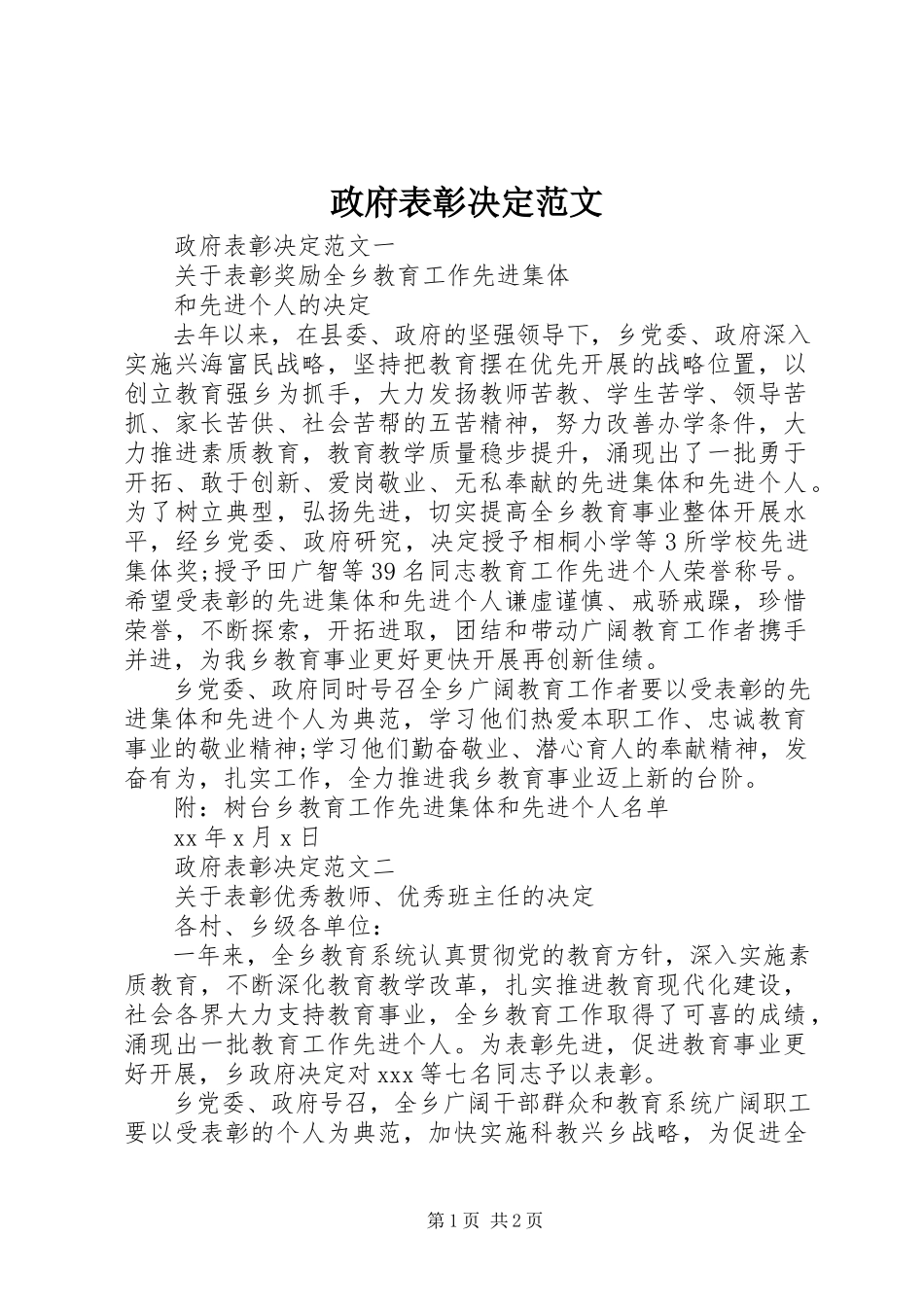 2023年政府表彰决定.docx_第1页