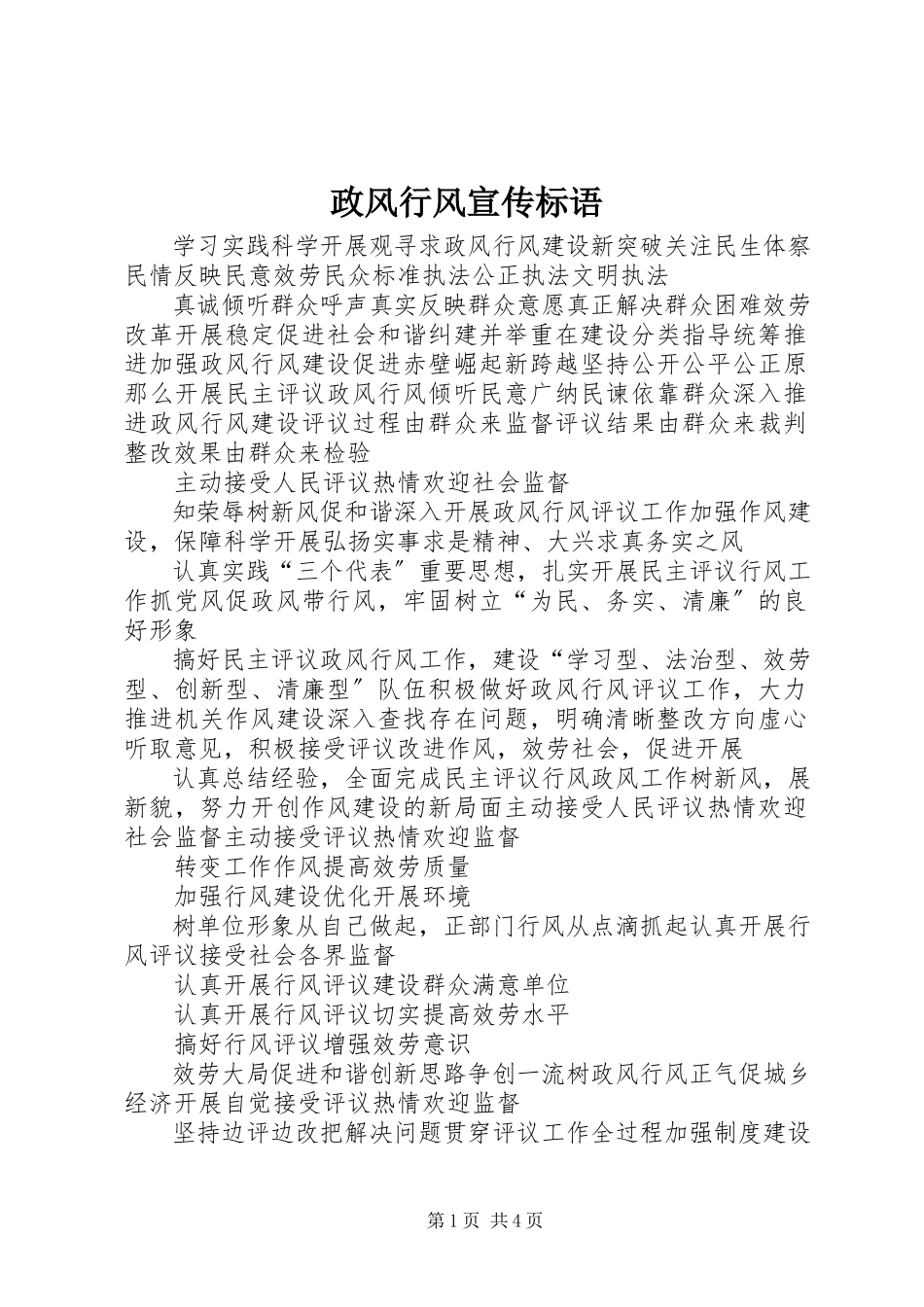 2023年政风行风宣传标语.docx_第1页