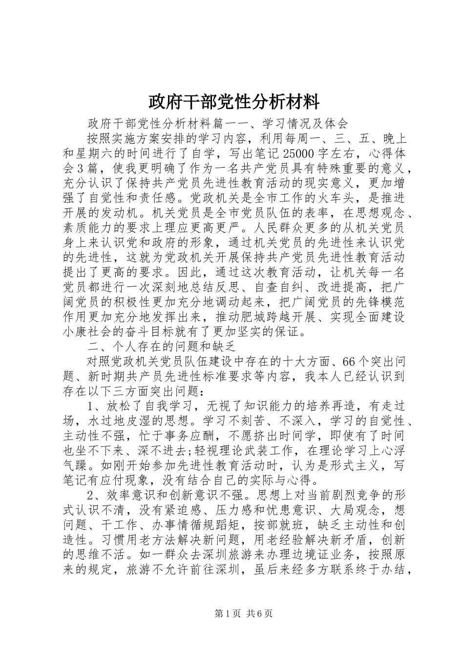 2023年政府干部党性分析材料.docx_第1页