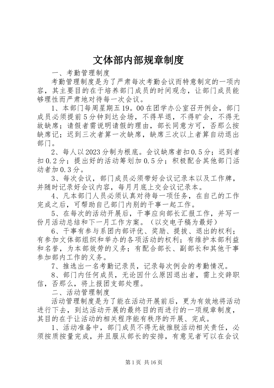 2023年文体部内部规章制度.docx_第1页