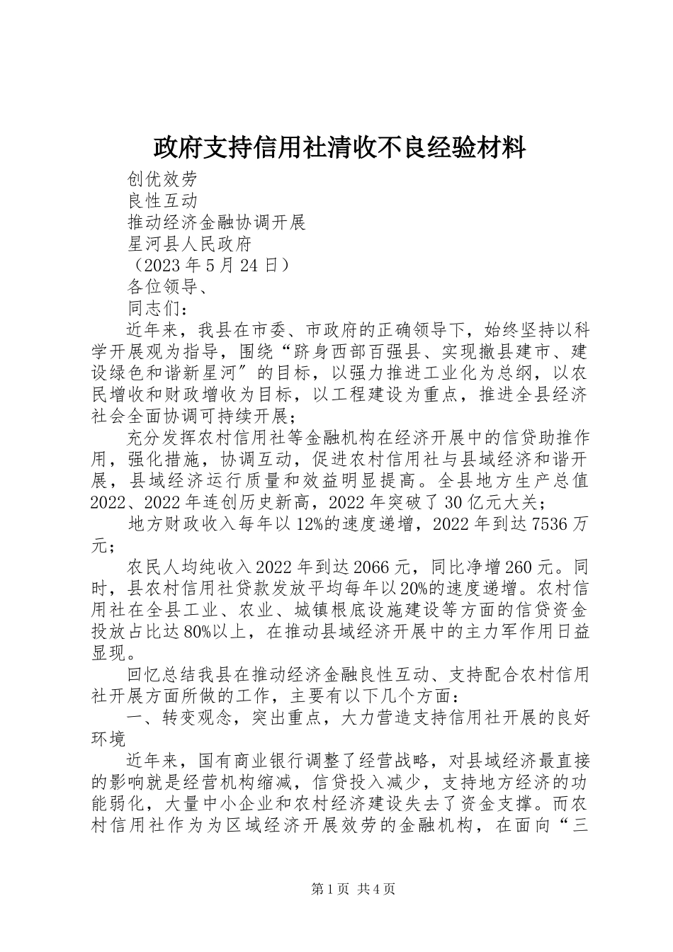 2023年政府支持信用社清收不良经验材料.docx_第1页