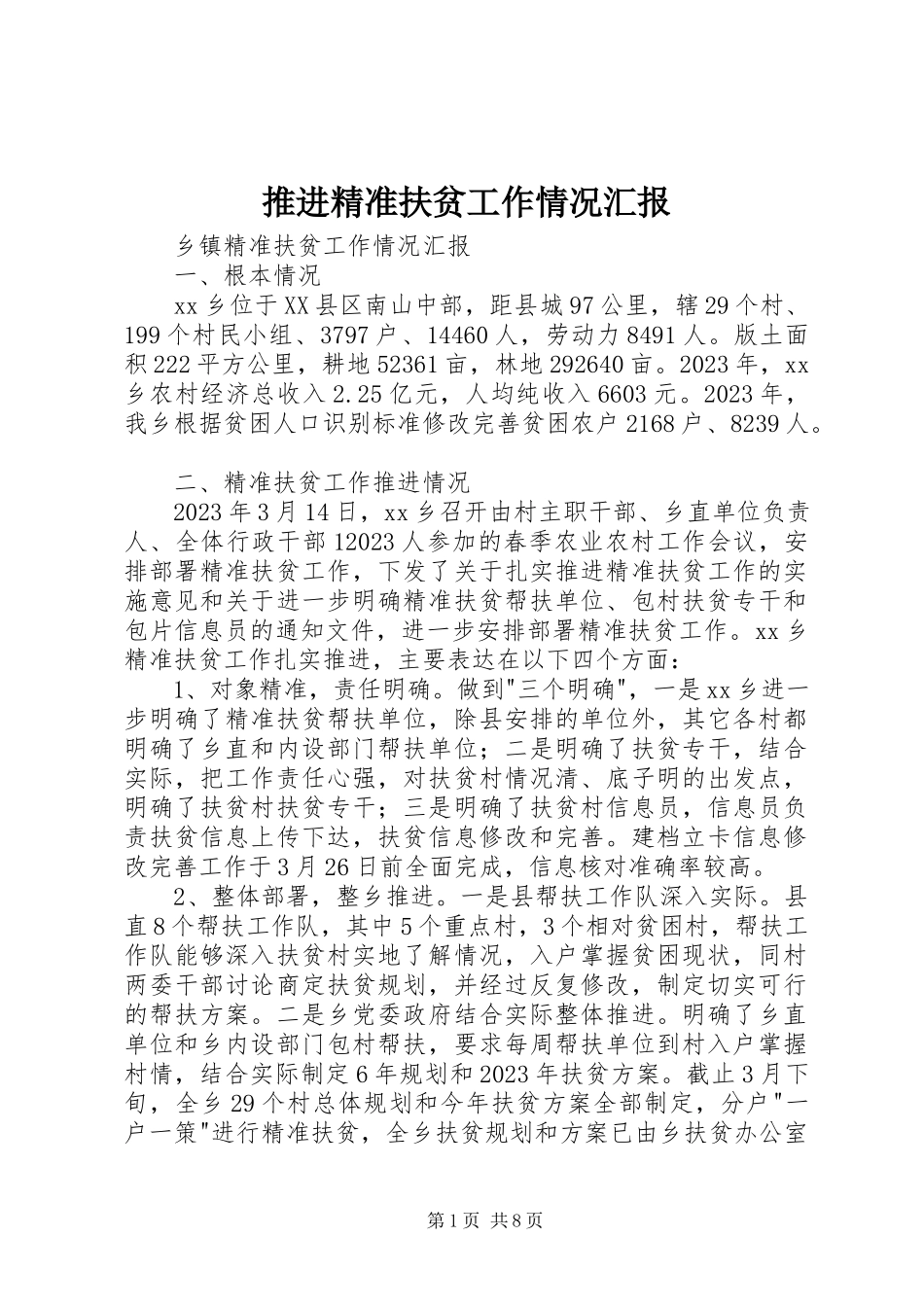 2023年推进精准扶贫工作情况汇报.docx_第1页