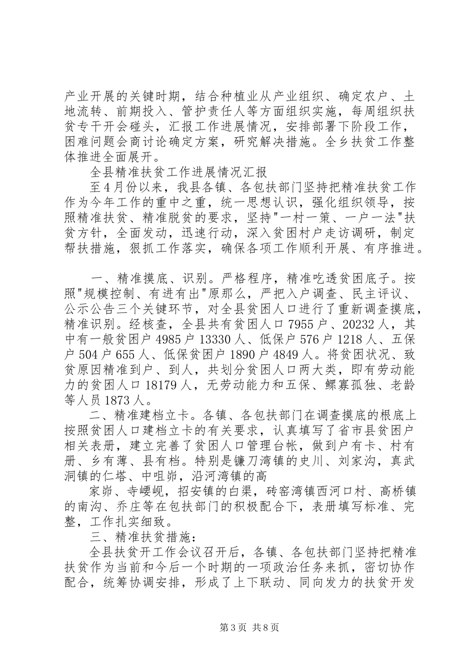 2023年推进精准扶贫工作情况汇报.docx_第3页