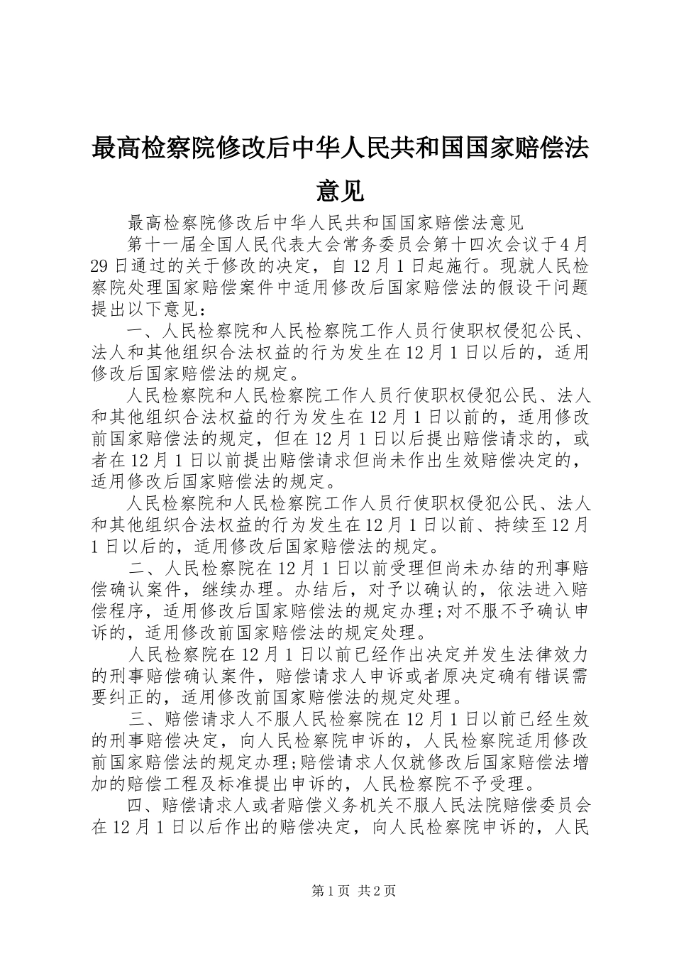 2023年最高检察院修改后中华人民共和国国家赔偿法意见.docx_第1页
