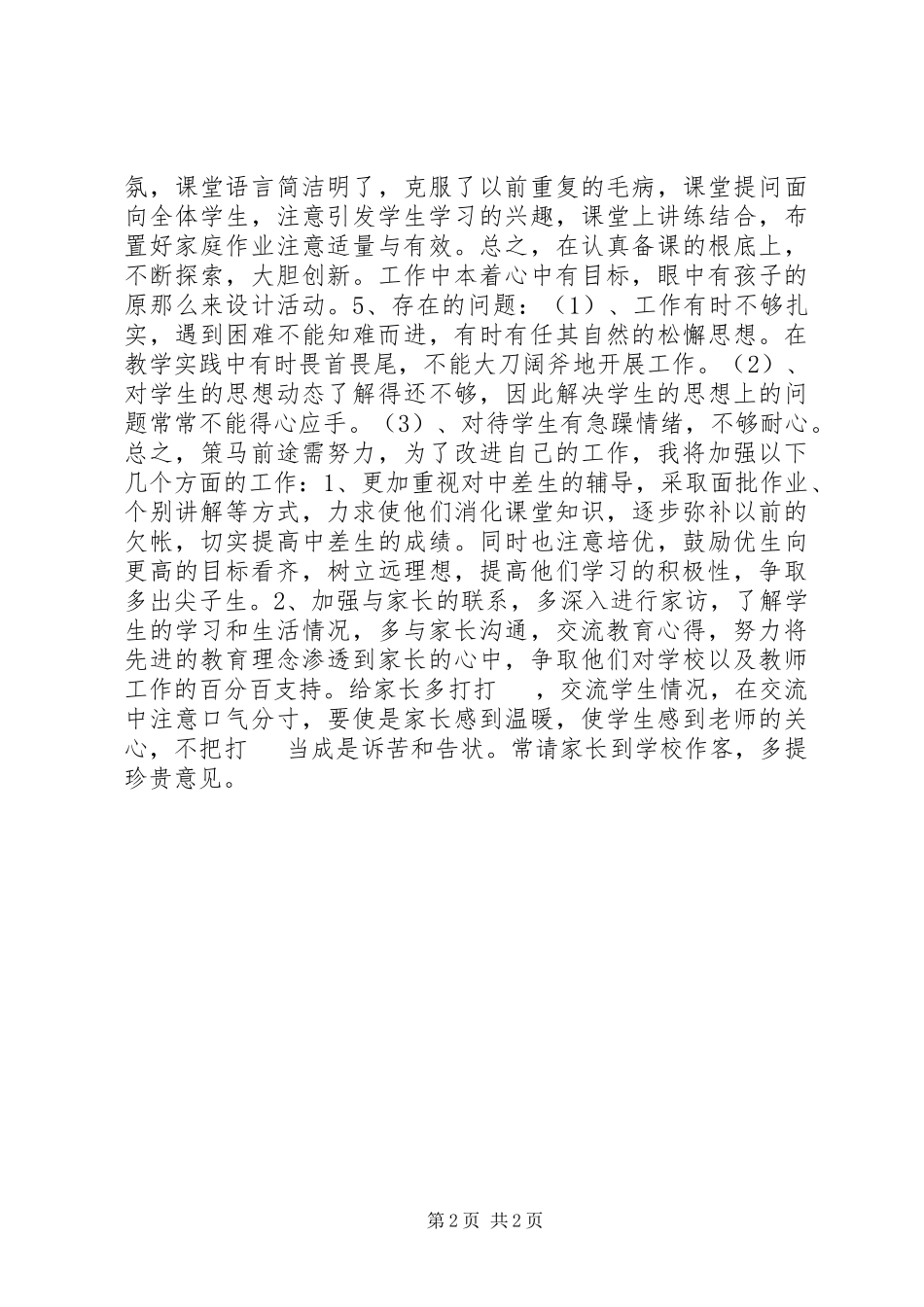 2023年政风行风评议“回头看”暨群众满意中小学自查报告.docx_第2页