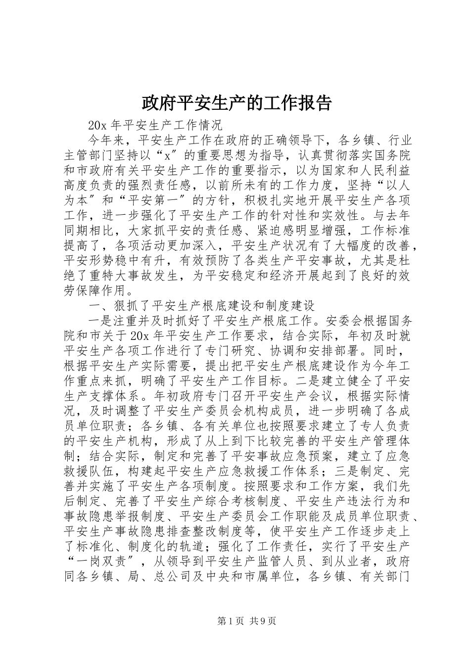 2023年政府安全生产的工作报告.docx_第1页