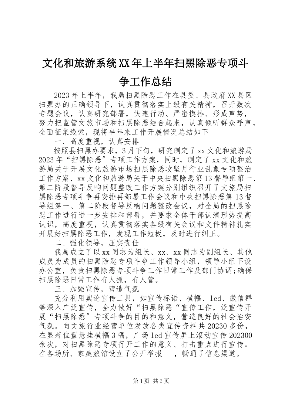 2023年文化和旅游系统上半年扫黑除恶专项斗争工作总结.docx_第1页