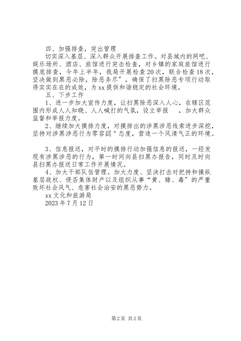 2023年文化和旅游系统上半年扫黑除恶专项斗争工作总结.docx_第2页