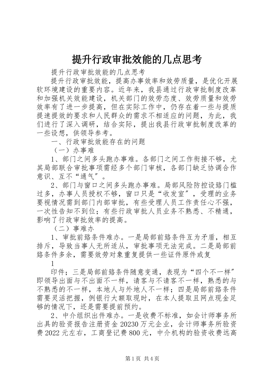 2023年提升行政审批效能的几点思考.docx_第1页