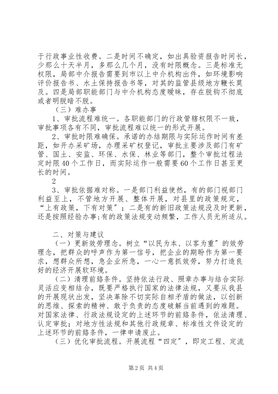 2023年提升行政审批效能的几点思考.docx_第2页