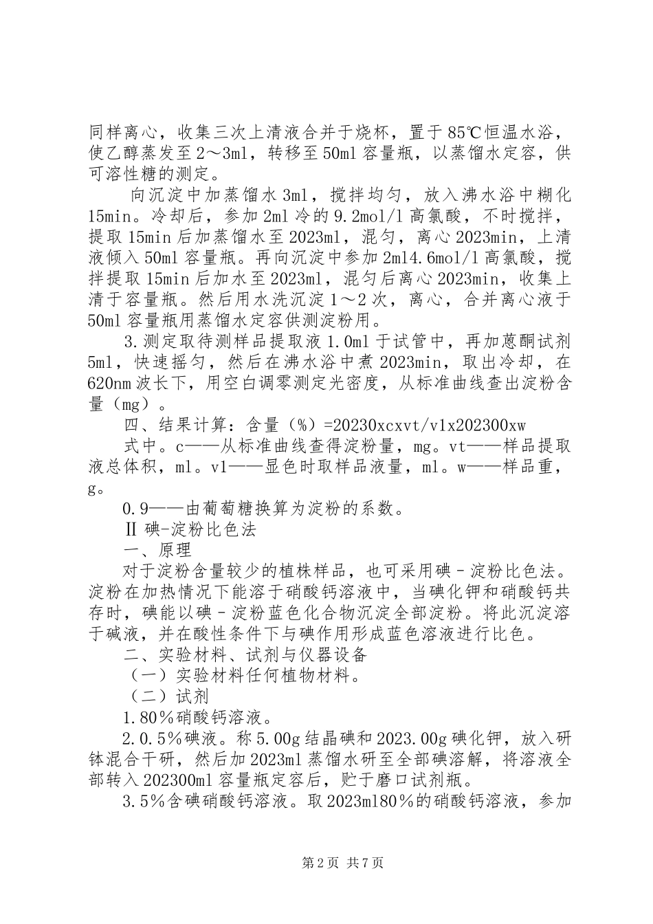 2023年植物组织中淀粉含量的测定.docx_第2页